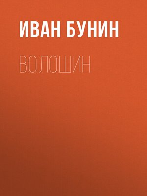 cover image of Волошин